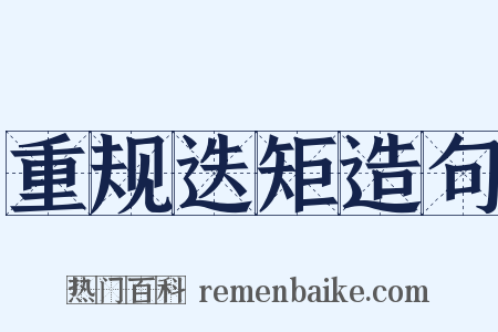 重规迭矩造句是什么意思的图片